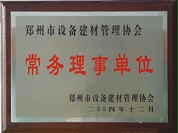 河南大诚机械系郑州市设备建材管理协会常务理事单位