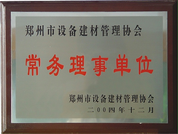 2004年成为郑州建材管理协会常务理